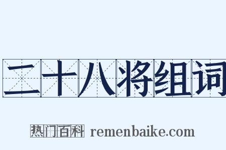 二十八将组词是什么意思的图片
